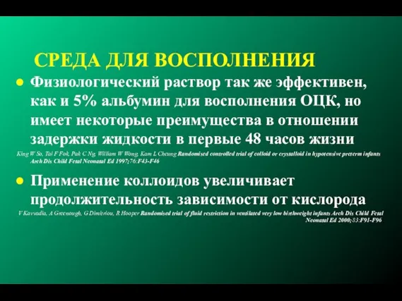 СРЕДА ДЛЯ ВОСПОЛНЕНИЯ Физиологический раствор так же эффективен, как и 5% альбумин