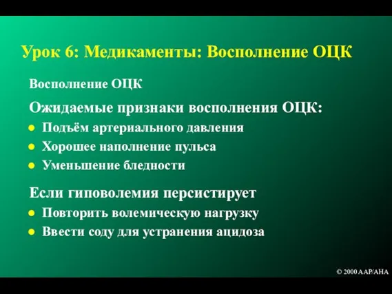 Урок 6: Медикаменты: Восполнение ОЦК Восполнение ОЦК Ожидаемые признаки восполнения ОЦК: Подъём