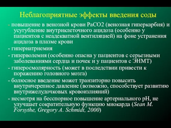 Неблагоприятные эффекты введения соды - повышение в венозной крови РаСО2 (венозная гиперкарбия)