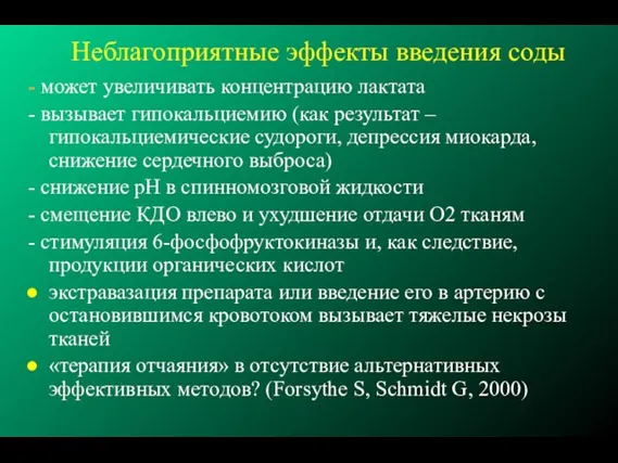 Неблагоприятные эффекты введения соды - может увеличивать концентрацию лактата - вызывает гипокальциемию