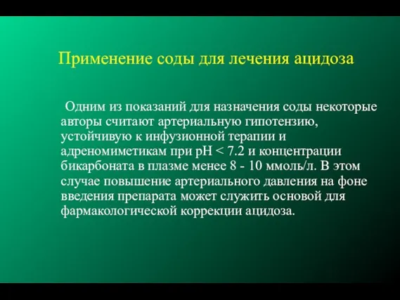 Применение соды для лечения ацидоза Одним из показаний для назначения соды некоторые