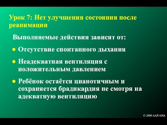 Урок 7: Нет улучшения состояния после реанимации Выполняемые действия зависят от: Отсутствие