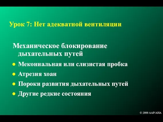 Урок 7: Нет адекватной вентиляции Механическое блокирование дыхательных путей Мекониальная или слизистая