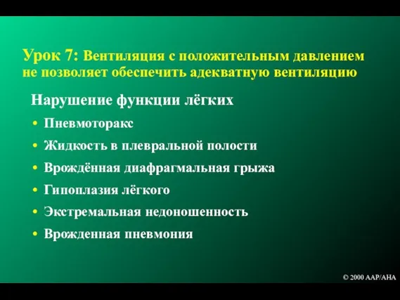 Урок 7: Вентиляция с положительным давлением не позволяет обеспечить адекватную вентиляцию Нарушение