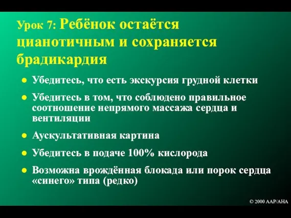 Урок 7: Ребёнок остаётся цианотичным и сохраняется брадикардия Убедитесь, что есть экскурсия