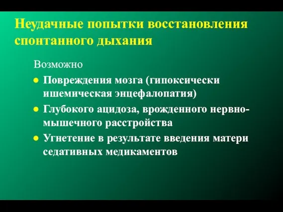 Неудачные попытки восстановления спонтанного дыхания Возможно Повреждения мозга (гипоксически ишемическая энцефалопатия) Глубокого