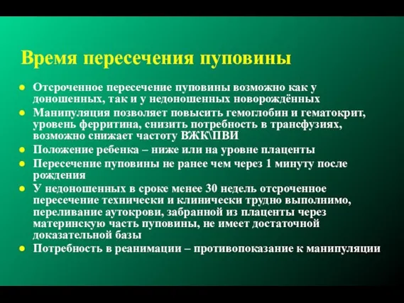 Время пересечения пуповины Отсроченное пересечение пуповины возможно как у доношенных, так и