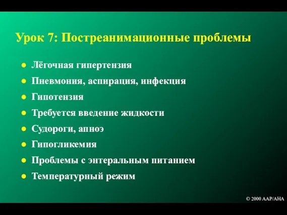 Урок 7: Постреанимационные проблемы Лёгочная гипертензия Пневмония, аспирация, инфекция Гипотензия Требуется введение