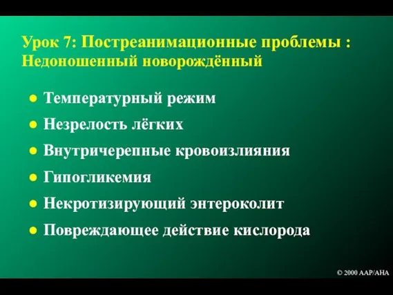 Урок 7: Постреанимационные проблемы : Недоношенный новорождённый Температурный режим Незрелость лёгких Внутричерепные