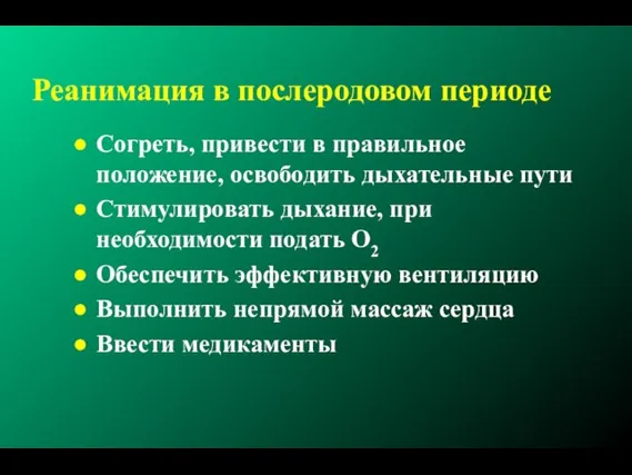 Реанимация в послеродовом периоде Согреть, привести в правильное положение, освободить дыхательные пути