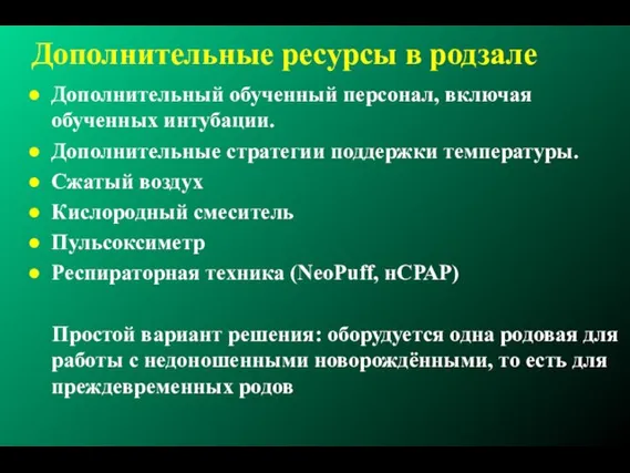 Дополнительные ресурсы в родзале Дополнительный обученный персонал, включая обученных интубации. Дополнительные стратегии