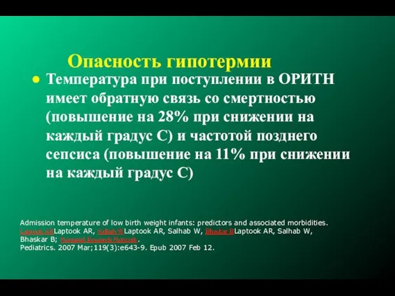 Опасность гипотермии Температура при поступлении в ОРИТН имеет обратную связь со смертностью