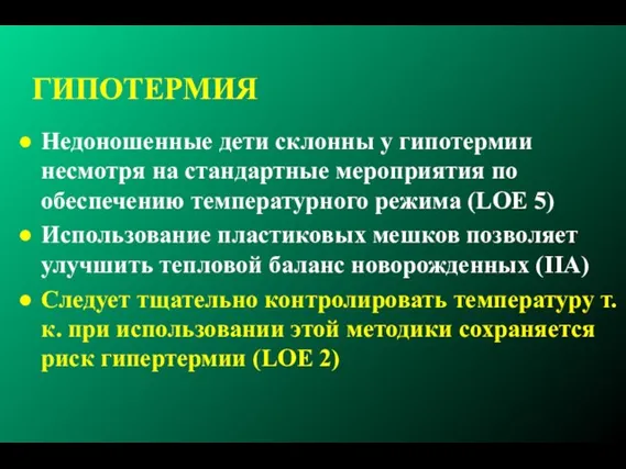 ГИПОТЕРМИЯ Недоношенные дети склонны у гипотермии несмотря на стандартные мероприятия по обеспечению