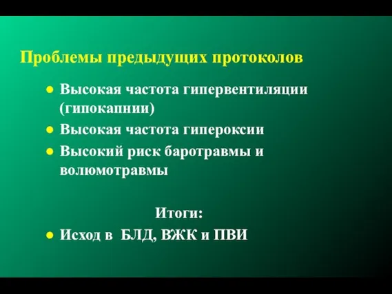 Проблемы предыдущих протоколов Высокая частота гипервентиляции (гипокапнии) Высокая частота гипероксии Высокий риск