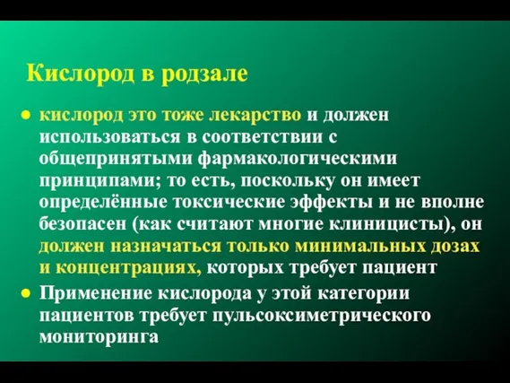 Кислород в родзале кислород это тоже лекарство и должен использоваться в соответствии