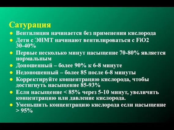 Сатурация Вентиляция начинается без применения кислорода Дети с ЭНМТ начинают вентилироваться с