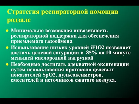 Стратегия респираторной помощив родзале Минимально возможная инвазивность респираторной поддержки для обеспечения приемлемого