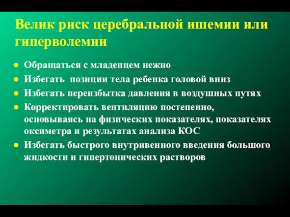 Велик риск церебральной ишемии или гиперволемии Обращаться с младенцем нежно Избегать позиции