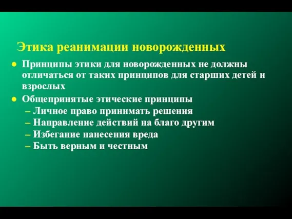 Этика реанимации новорожденных Принципы этики для новорожденных не должны отличаться от таких