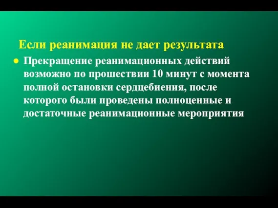 Если реанимация не дает результата Прекращение реанимационных действий возможно по прошествии 10