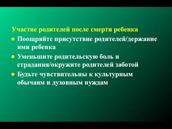 Участие родителей после смерти ребенка Поощряйте присутствие родителей/держание ими ребенка Уменьшите родительскую