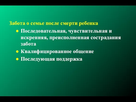 Забота о семье после смерти ребенка Последовательная, чувствительная и искренняя, преисполненная сострадания