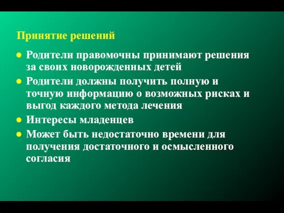 Принятие решений Родители правомочны принимают решения за своих новорожденных детей Родители должны