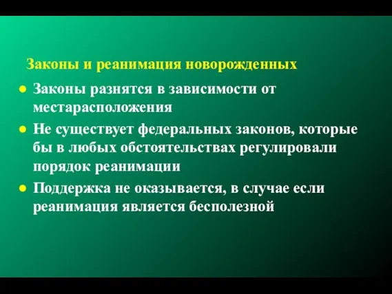 Законы и реанимация новорожденных Законы разнятся в зависимости от местарасположения Не существует