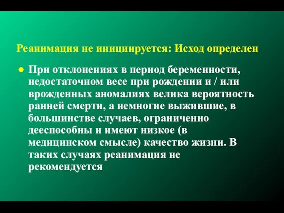 Реанимация не инициируется: Исход определен При отклонениях в период беременности, недостаточном весе