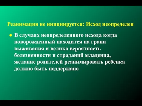 Реанимация не инициируется: Исход неопределен В случаях неопределенного исхода когда новорожденный находится