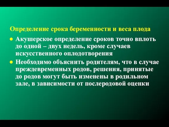 Определение срока беременности и веса плода Акушерское определение сроков точно вплоть до