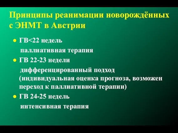 Принципы реанимации новорождённых с ЭНМТ в Австрии ГВ паллиативная терапия ГВ 22-23