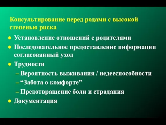 Консультирование перед родами с высокой степенью риска Установление отношений с родителями Последовательное