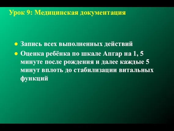 Урок 9: Медицинская документация Запись всех выполненных действий Оценка ребёнка по шкале