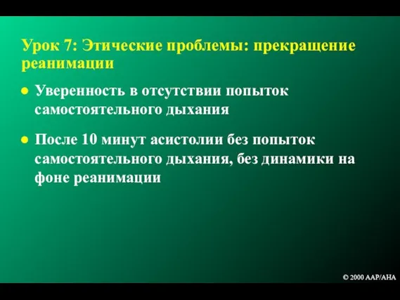 Урок 7: Этические проблемы: прекращение реанимации Уверенность в отсутствии попыток самостоятельного дыхания