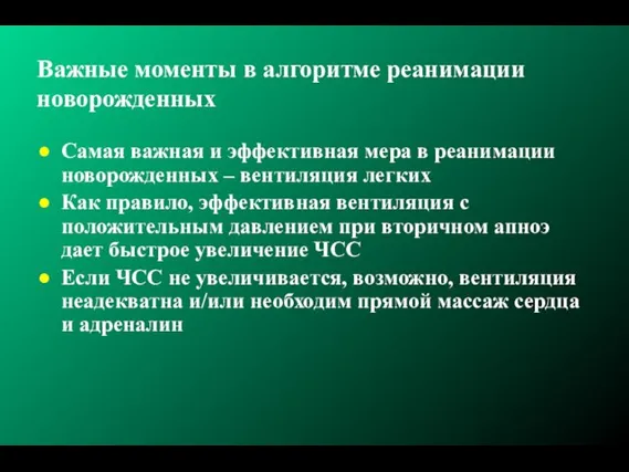 Важные моменты в алгоритме реанимации новорожденных Самая важная и эффективная мера в