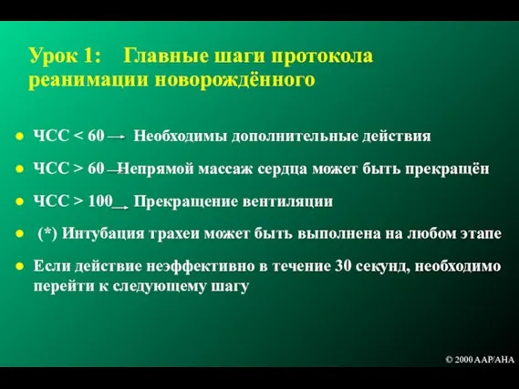 Урок 1: Главные шаги протокола реанимации новорождённого ЧСС ЧСС > 60 Непрямой