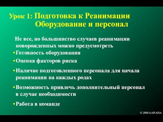 Урок 1: Подготовка к Реанимации Оборудование и персонал Не все, но большинство