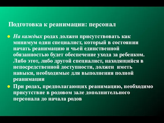 Подготовка к реанимации: персонал На каждых родах должен присутствовать как минимум один