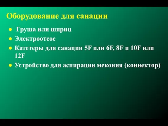 Оборудование для санации Груша или шприц Электроотсос Катетеры для санации 5F или