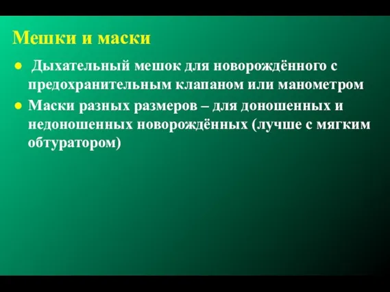 Мешки и маски Дыхательный мешок для новорождённого с предохранительным клапаном или манометром