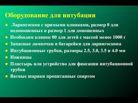 Оборудование для интубации Ларингоскоп с прямыми клинками, размер 0 для недоношенных и