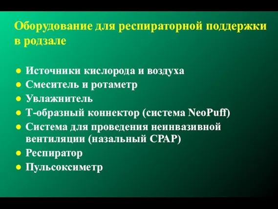 Оборудование для респираторной поддержки в родзале Источники кислорода и воздуха Смеситель и