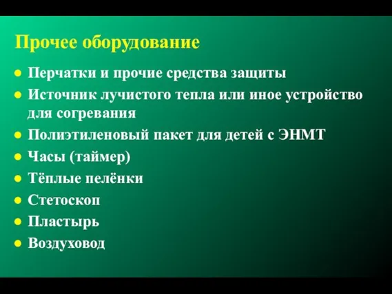 Прочее оборудование Перчатки и прочие средства защиты Источник лучистого тепла или иное