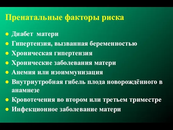 Пренатальные факторы риска Диабет матери Гипертензия, вызванная беременностью Хроническая гипертензия Хронические заболевания