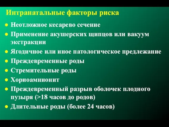 Интранатальные факторы риска Неотложное кесарево сечение Применение акушерских щипцов или вакуум экстракции