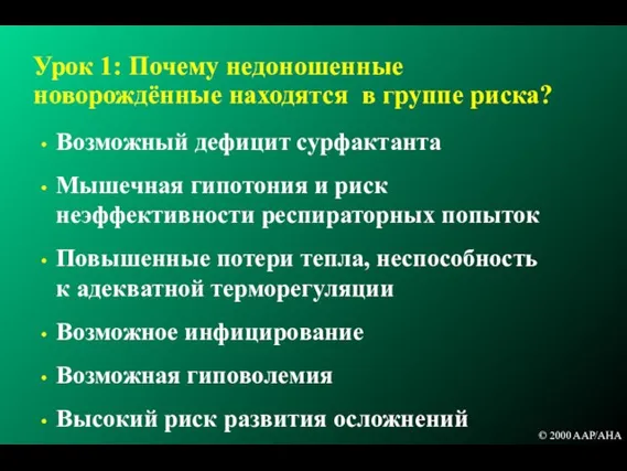 Урок 1: Почему недоношенные новорождённые находятся в группе риска? Возможный дефицит сурфактанта