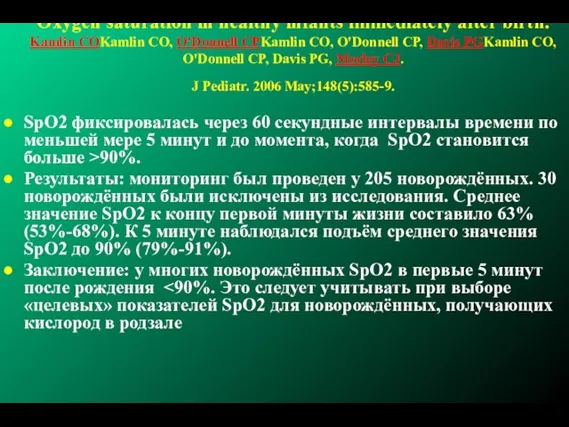 Oxygen saturation in healthy infants immediately after birth. Kamlin COKamlin CO, O'Donnell