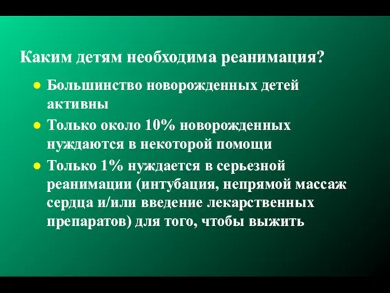 Каким детям необходима реанимация? Большинство новорожденных детей активны Только около 10% новорожденных