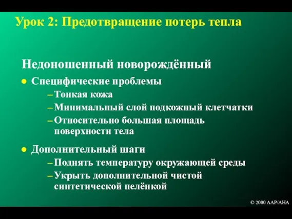 Урок 2: Предотвращение потерь тепла Недоношенный новорождённый Специфические проблемы Тонкая кожа Минимальный